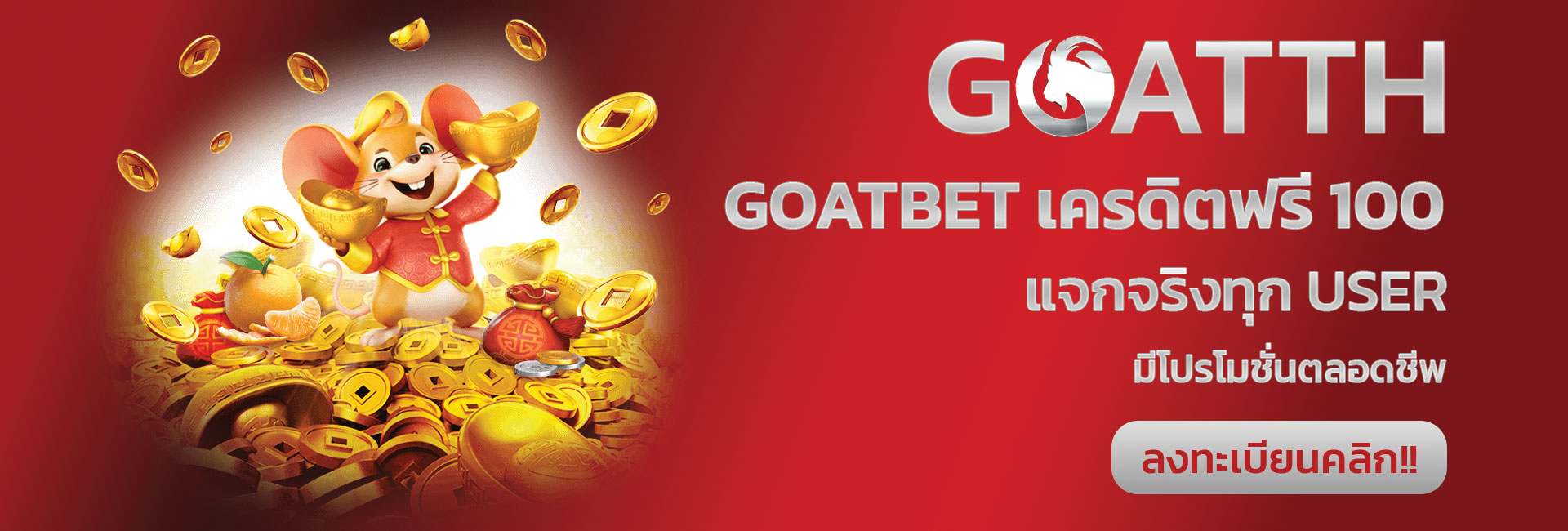 goatbet เครดิตฟรี 100