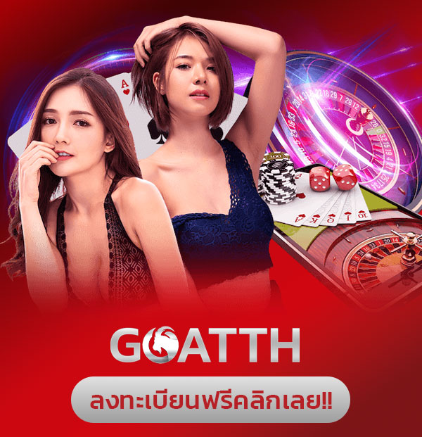 สมัคร GOATTH